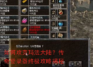 如何攻克玛法大陆?传奇登录器终极攻略揭秘 如何攻克玛法大陆?传奇登录器终极攻略揭秘