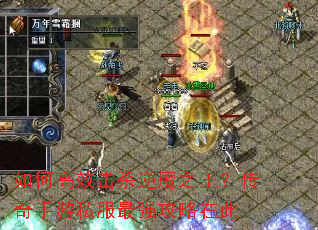 如何高效击杀逆魔之王?传奇手游私服最强攻略在此 如何高效击杀逆魔之王?传奇手游私服最强攻略在此
