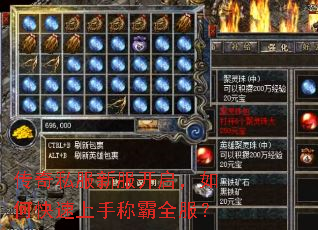 传奇私服新服开启,如何快速上手称霸全服? 传奇私服新服开启,如何快速上手称霸全服?