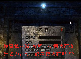 传奇私服021攻略:如何快速提升战力?新手必看技巧有哪些? 传奇私服021攻略:如何快速提升战力?新手必看技巧有哪些?