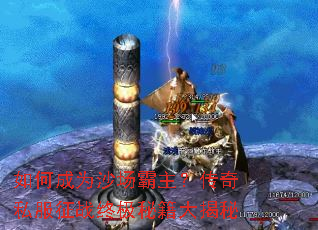 如何成为沙场霸主?传奇私服征战终极秘籍大揭秘 如何成为沙场霸主?传奇私服征战终极秘籍大揭秘