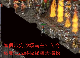 如何成为沙场霸主?传奇私服征战终极秘籍大揭秘 如何成为沙场霸主?传奇私服征战终极秘籍大揭秘