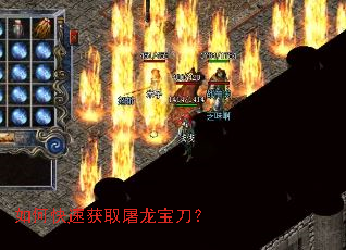 如何快速获取屠龙宝刀? 如何快速获取屠龙宝刀?