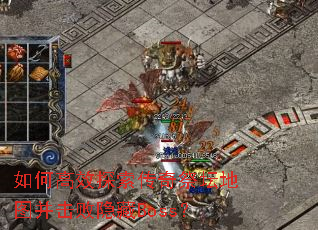 如何高效探索传奇祭坛地图并击败隐藏Boss? 如何高效探索传奇祭坛地图并击败隐藏Boss?
