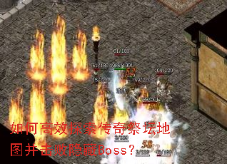 如何高效探索传奇祭坛地图并击败隐藏Boss? 如何高效探索传奇祭坛地图并击败隐藏Boss?