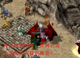 传奇游戏攻略:如何在这个虚拟世界找到真爱? 传奇游戏攻略:如何在这个虚拟世界找到真爱?