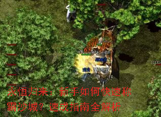 永恒归来:新手如何快速称霸沙城?速成指南全解析 永恒归来:新手如何快速称霸沙城?速成指南全解析