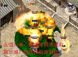 永恒归来:新手如何快速称霸沙城?速成指南全解析 永恒归来:新手如何快速称霸沙城?速成指南全解析