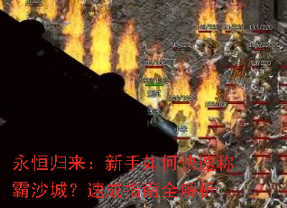 永恒归来:新手如何快速称霸沙城?速成指南全解析 永恒归来:新手如何快速称霸沙城?速成指南全解析