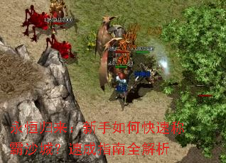 永恒归来:新手如何快速称霸沙城?速成指南全解析 永恒归来:新手如何快速称霸沙城?速成指南全解析