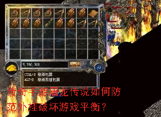 传奇手游屠龙传说如何防范外挂破坏游戏平衡? 传奇手游屠龙传说如何防范外挂破坏游戏平衡?