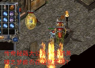 传奇秘籍大公开:你的英雄之梦能否在这里实现? 传奇秘籍大公开:你的英雄之梦能否在这里实现?