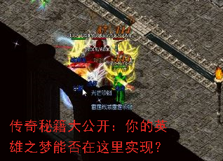 传奇秘籍大公开:你的英雄之梦能否在这里实现? 传奇秘籍大公开:你的英雄之梦能否在这里实现?