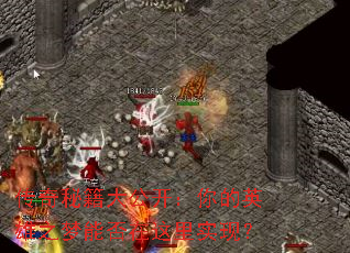 传奇秘籍大公开:你的英雄之梦能否在这里实现? 传奇秘籍大公开:你的英雄之梦能否在这里实现?