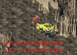 如何从零开始称霸免费传奇合击?新手必看攻略全解析 如何从零开始称霸免费传奇合击?新手必看攻略全解析