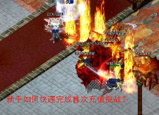 新手如何快速完成首次充值挑战? 新手如何快速完成首次充值挑战?