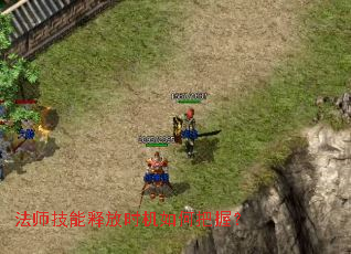 法师技能释放时机如何把握? 法师技能释放时机如何把握?