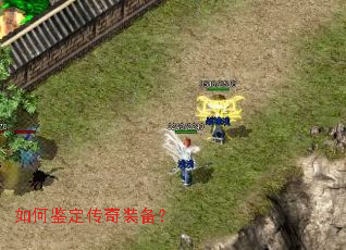 如何鉴定传奇装备? 如何鉴定传奇装备?
