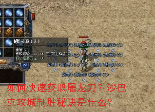 如何快速获取屠龙刀?沙巴克攻城制胜秘诀是什么? 如何快速获取屠龙刀?沙巴克攻城制胜秘诀是什么?