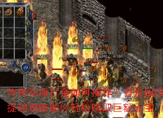 传奇私服打金如何操作?官方回收提现攻略助你轻松赚取巨额元宝 传奇私服打金如何操作?官方回收提现攻略助你轻松赚取巨额元宝