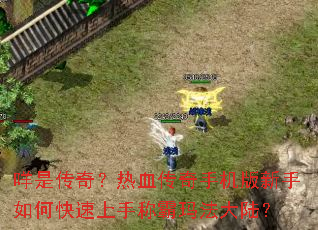 咩是传奇?热血传奇手机版新手如何快速上手称霸玛法大陆? 咩是传奇?热血传奇手机版新手如何快速上手称霸玛法大陆?