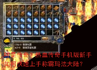 咩是传奇?热血传奇手机版新手如何快速上手称霸玛法大陆? 咩是传奇?热血传奇手机版新手如何快速上手称霸玛法大陆?