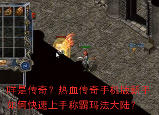 咩是传奇?热血传奇手机版新手如何快速上手称霸玛法大陆? 咩是传奇?热血传奇手机版新手如何快速上手称霸玛法大陆?