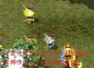 咩是传奇?热血传奇手机版新手如何快速上手称霸玛法大陆? 咩是传奇?热血传奇手机版新手如何快速上手称霸玛法大陆?