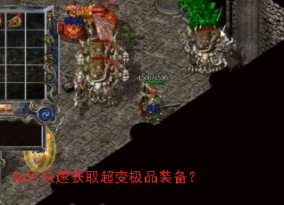 如何快速获取超变极品装备? 如何快速获取超变极品装备?