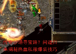 传奇沙场寻宝路?问道归来揭秘热血私服爆装技巧 传奇沙场寻宝路?问道归来揭秘热血私服爆装技巧