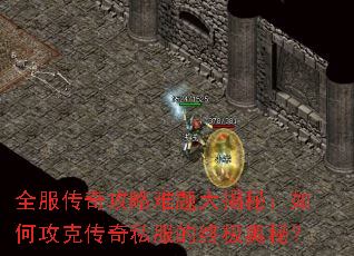 全服传奇攻略难题大揭秘:如何攻克传奇私服的终极奥秘? 全服传奇攻略难题大揭秘:如何攻克传奇私服的终极奥秘?