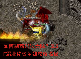 如何制霸玛法大陆?OLSF霸业终极争雄攻略揭秘 如何制霸玛法大陆?OLSF霸业终极争雄攻略揭秘