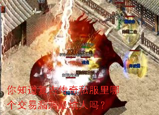 你知道复古传奇私服里哪个交易漏洞最坑人吗? 你知道复古传奇私服里哪个交易漏洞最坑人吗?