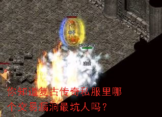 你知道复古传奇私服里哪个交易漏洞最坑人吗? 你知道复古传奇私服里哪个交易漏洞最坑人吗?