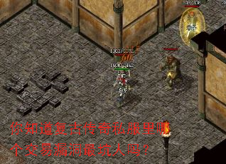 你知道复古传奇私服里哪个交易漏洞最坑人吗? 你知道复古传奇私服里哪个交易漏洞最坑人吗?