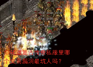 你知道复古传奇私服里哪个交易漏洞最坑人吗? 你知道复古传奇私服里哪个交易漏洞最坑人吗?