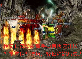 传奇1.75私服新手如何快速升级?掌握这些技巧,轻松称霸玛法大陆 传奇1.75私服新手如何快速升级?掌握这些技巧,轻松称霸玛法大陆