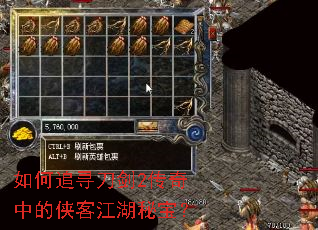 如何追寻刀剑2传奇中的侠客江湖秘宝? 如何追寻刀剑2传奇中的侠客江湖秘宝?