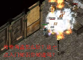 传奇海盗怎么玩?这七点入门知识你知道吗? 传奇海盗怎么玩?这七点入门知识你知道吗?