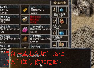 传奇海盗怎么玩?这七点入门知识你知道吗? 传奇海盗怎么玩?这七点入门知识你知道吗?
