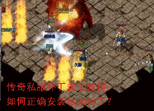 传奇私服补丁安装教程:如何正确安装私服补丁? 传奇私服补丁安装教程:如何正确安装私服补丁?