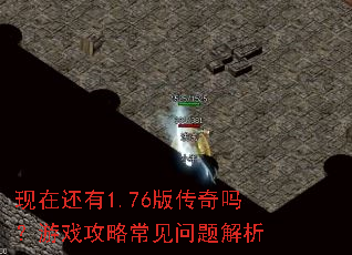 ���ڻ���1.76�洫������Ϸ���Գ����������