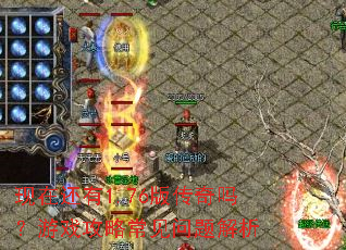 ���ڻ���1.76�洫������Ϸ���Գ����������