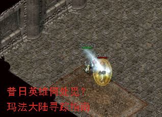 昔日英雄何处觅?玛法大陆寻踪指南 昔日英雄何处觅?玛法大陆寻踪指南