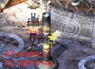昔日英雄何处觅?玛法大陆寻踪指南 昔日英雄何处觅?玛法大陆寻踪指南