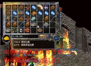 如何破解天魔网络传奇中神魔殿的最难机关? 如何破解天魔网络传奇中神魔殿的最难机关?