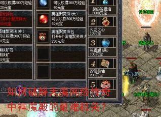 如何破解天魔网络传奇中神魔殿的最难机关? 如何破解天魔网络传奇中神魔殿的最难机关?