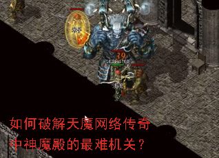 如何破解天魔网络传奇中神魔殿的最难机关? 如何破解天魔网络传奇中神魔殿的最难机关?
