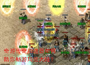 奇游传奇加速器如何助你畅游玛法大陆? 奇游传奇加速器如何助你畅游玛法大陆?