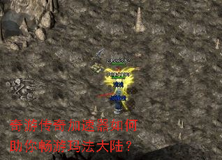 奇游传奇加速器如何助你畅游玛法大陆? 奇游传奇加速器如何助你畅游玛法大陆?